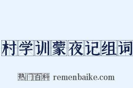 村学训蒙夜记组词是什么意思的图片